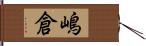 嶋倉 Hand Scroll