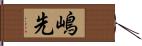 嶋先 Hand Scroll