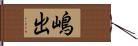 嶋出 Hand Scroll