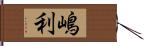 嶋利 Hand Scroll