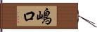 嶋口 Hand Scroll