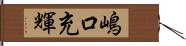 嶋口充輝 Hand Scroll