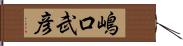 嶋口武彦 Hand Scroll