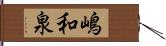 嶋和泉 Hand Scroll