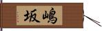 嶋坂 Hand Scroll