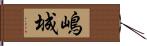 嶋城 Hand Scroll