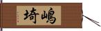 嶋埼 Hand Scroll