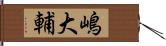嶋大輔 Hand Scroll