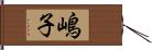 嶋子 Hand Scroll