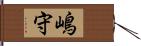 嶋守 Hand Scroll