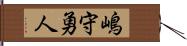 嶋守勇人 Hand Scroll