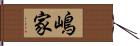 嶋家 Hand Scroll