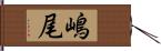 嶋尾 Hand Scroll