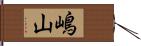嶋山 Hand Scroll
