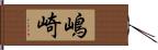 嶋崎 Hand Scroll