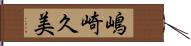 嶋崎久美 Hand Scroll