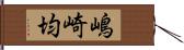 嶋崎均 Hand Scroll