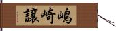 嶋崎譲 Hand Scroll