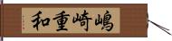 嶋崎重和 Hand Scroll
