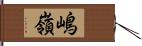 嶋嶺 Hand Scroll