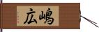 嶋広 Hand Scroll