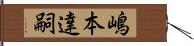 嶋本達嗣 Hand Scroll