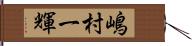 嶋村一輝 Hand Scroll