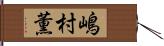 嶋村薫 Hand Scroll