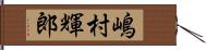 嶋村輝郎 Hand Scroll