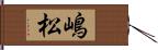 嶋松 Hand Scroll