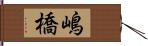 嶋橋 Hand Scroll