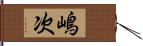 嶋次 Hand Scroll