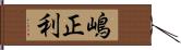 嶋正利 Hand Scroll