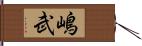 嶋武 Hand Scroll