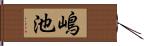 嶋池 Hand Scroll