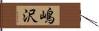 嶋沢 Hand Scroll