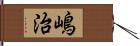 嶋治 Hand Scroll