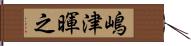 嶋津暉之 Hand Scroll