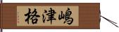 嶋津格 Hand Scroll