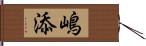 嶋添 Hand Scroll