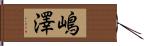 嶋澤 Hand Scroll