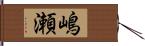 嶋瀬 Hand Scroll