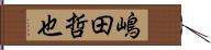 嶋田哲也 Hand Scroll