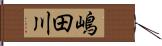 嶋田川 Hand Scroll