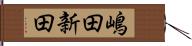 嶋田新田 Hand Scroll