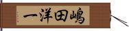 嶋田洋一 Hand Scroll