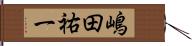 嶋田祐一 Hand Scroll