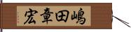 嶋田章宏 Hand Scroll