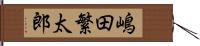 嶋田繁太郎 Hand Scroll