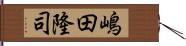 嶋田隆司 Hand Scroll